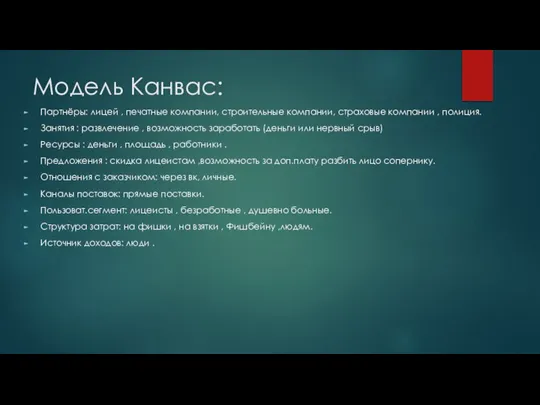 Модель Канвас: Партнёры: лицей , печатные компании, строительные компании, страховые компании ,