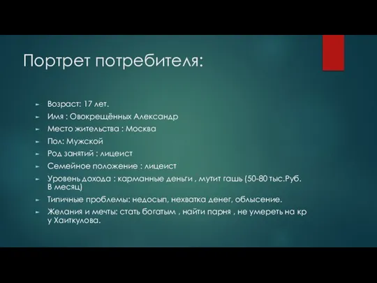 Портрет потребителя: Возраст: 17 лет. Имя : Овокрещённых Александр Место жительства :