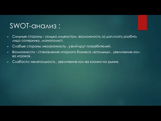 SWOT-анализ : Сильные стороны : скидка лицеистам ,возможность за доп.плату разбить лицо