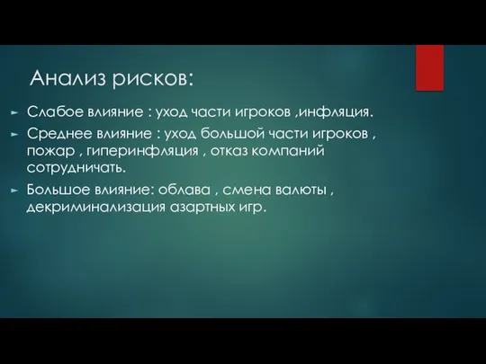 Анализ рисков: Слабое влияние : уход части игроков ,инфляция. Среднее влияние :