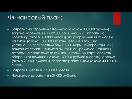 Финансовый план: Затраты : на строительство клуба (около 6 000 000 рублей)