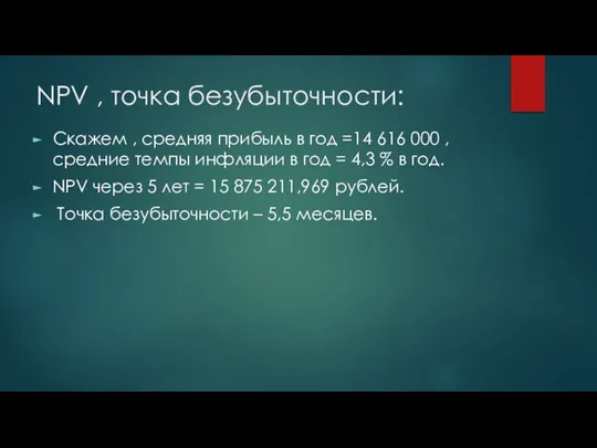 NPV , точка безубыточности: Скажем , средняя прибыль в год =14 616