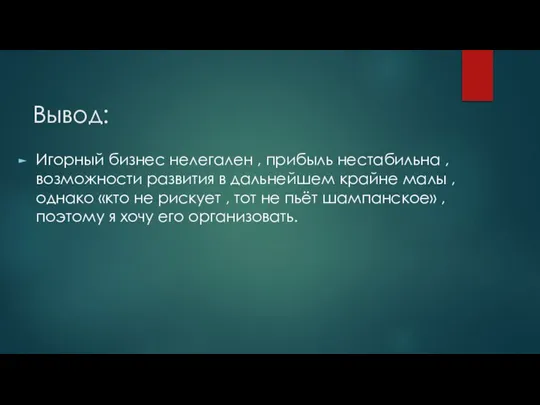 Вывод: Игорный бизнес нелегален , прибыль нестабильна , возможности развития в дальнейшем