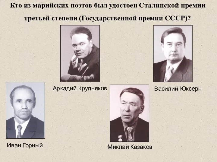 Кто из марийских поэтов был удостоен Сталинской премии третьей степени (Государственной премии