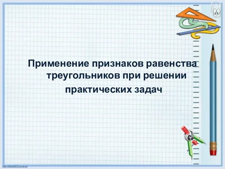 Применение признаков равенства треугольников при решении практических задач