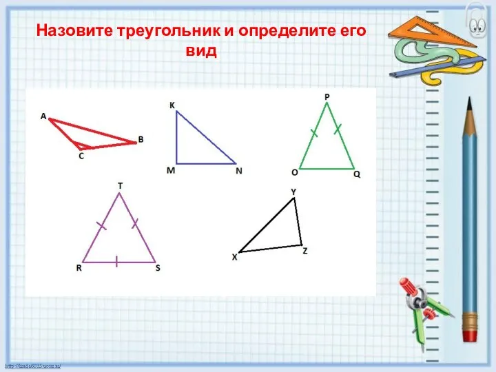 Назовите треугольник и определите его вид