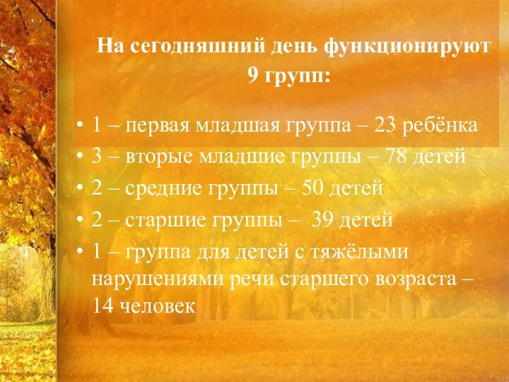 На сегодняшний день функционируют 9 групп: 1 – первая младшая группа –