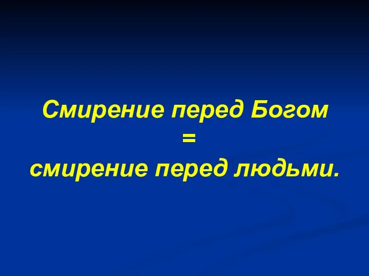 Смирение перед Богом = смирение перед людьми.