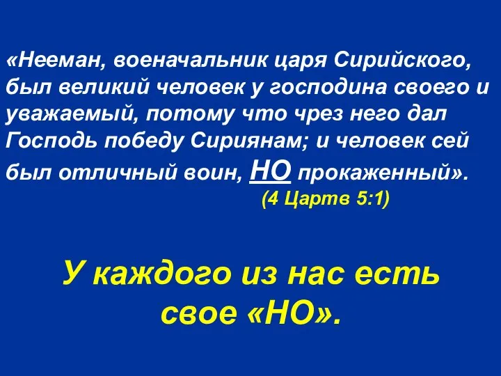 «Нееман, военачальник царя Сирийского, был великий человек у господина своего и уважаемый,