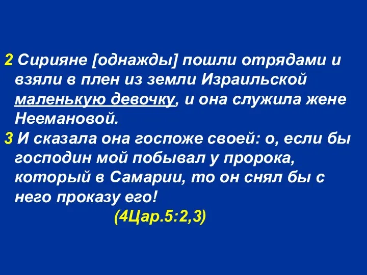 2 Сирияне [однажды] пошли отрядами и взяли в плен из земли Израильской