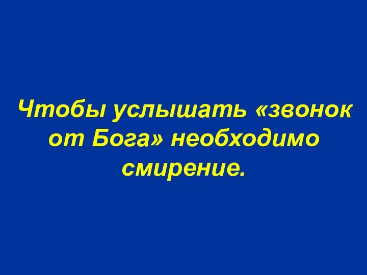 Чтобы услышать «звонок от Бога» необходимо смирение.