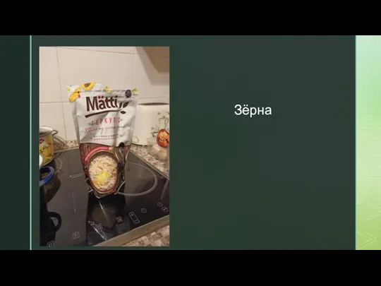 Зёрна