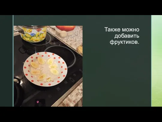 Также можно добавить фруктиков.