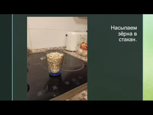 Насыпаем зёрна в стакан.