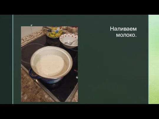 Наливаем молоко.