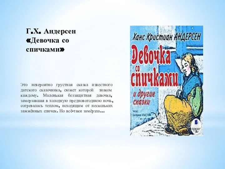 Г.Х. Андерсен «Девочка со спичками» Это невероятно грустная сказка известного датского сказочника,