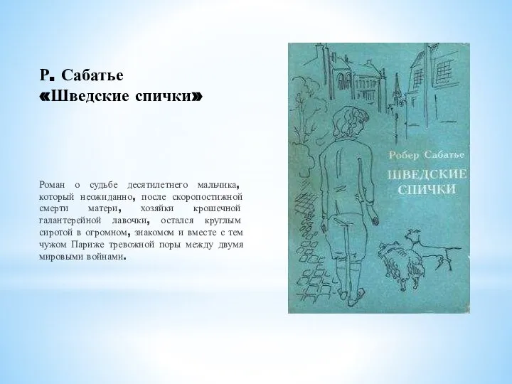 Р. Сабатье «Шведские спички» Роман о судьбе десятилетнего мальчика, который неожиданно, после