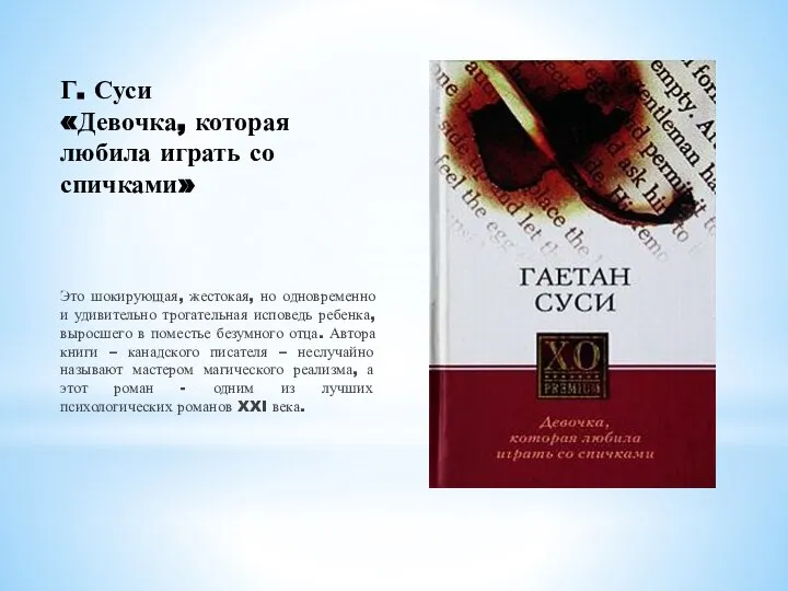 Г. Суси «Девочка, которая любила играть со спичками» Это шокирующая, жестокая, но