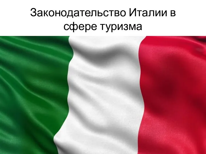 Законодательство Италии в сфере туризма