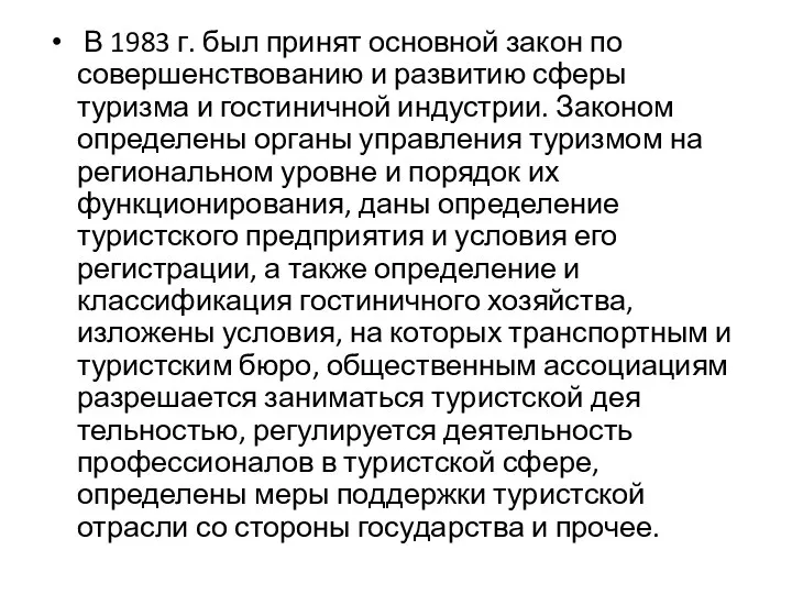 В 1983 г. был принят основной закон по совершенствованию и развитию сферы