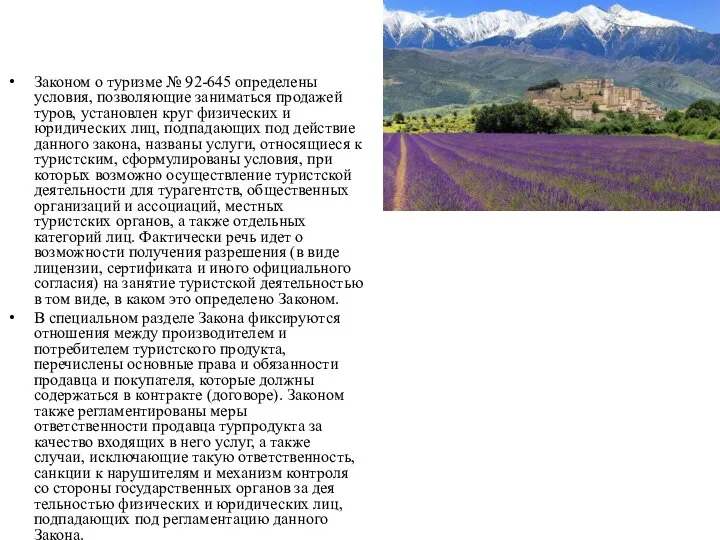Законом о туризме № 92-645 определены условия, позволяющие заниматься продажей туров, установлен