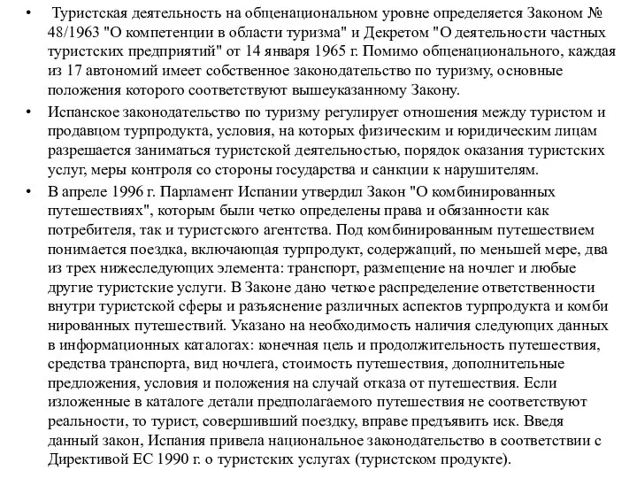 Туристская деятельность на общенациональном уровне определяется Законом № 48/1963 "О компетенции в