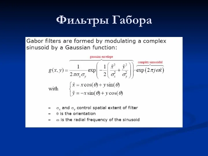 Фильтры Габора