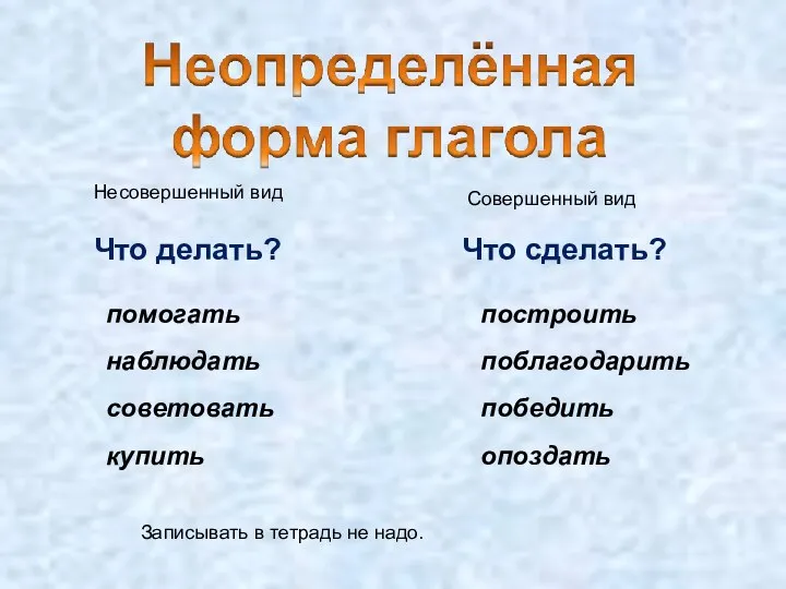 Что делать? Что сделать? помогать наблюдать советовать купить построить поблагодарить победить опоздать