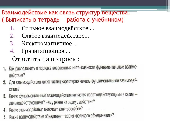 Взаимодействие как связь структур вещества. ( Выписать в тетрадь работа с учебником)