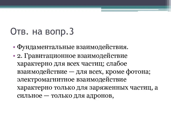 Отв. на вопр.3 Фундаментальные взаимодействия. 2. Гравитационное взаимодействие характерно для всех частиц;