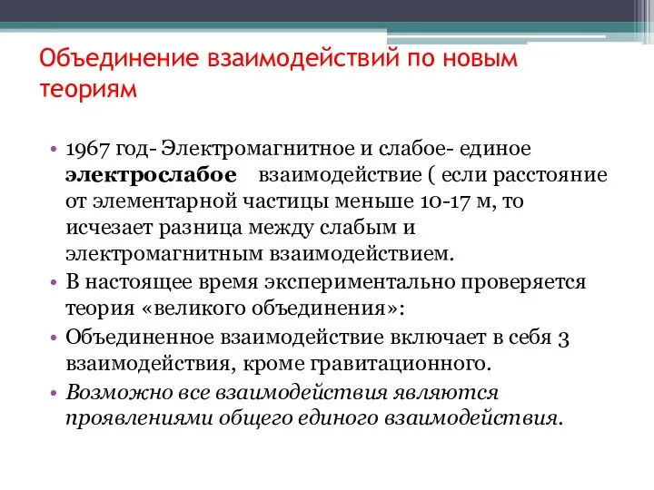 Объединение взаимодействий по новым теориям 1967 год- Электромагнитное и слабое- единое электрослабое