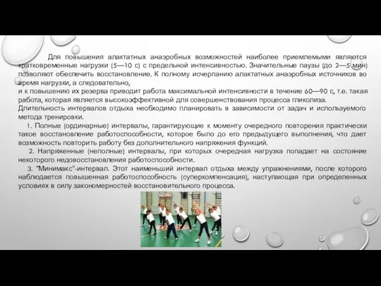 Для повышения алактатных анаэробных возможностей наиболее приемлемыми являются кратковременные нагрузки (5—10 с)