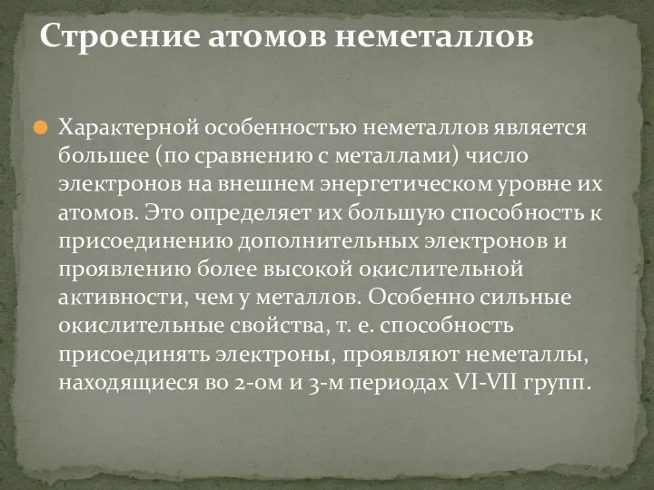 Характерной особенностью неметаллов является большее (по сравнению с металлами) число электронов на