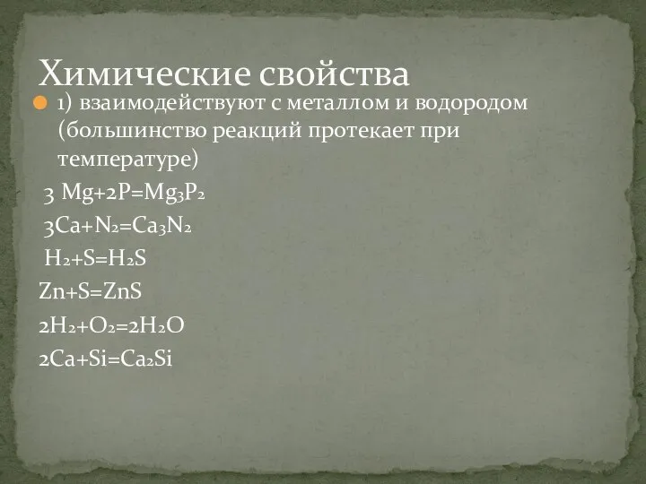 1) взаимодействуют с металлом и водородом (большинство реакций протекает при температуре) 3