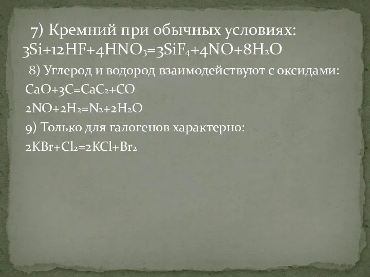 8) Углерод и водород взаимодействуют с оксидами: СаО+3С=СаС2+СО 2NO+2H2=N2+2H2O 9) Только для