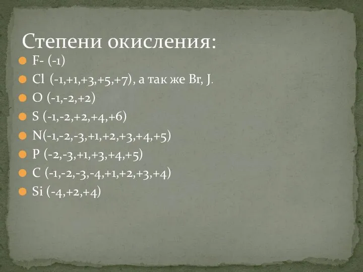 F- (-1) Cl (-1,+1,+3,+5,+7), а так же Br, J. О (-1,-2,+2) S