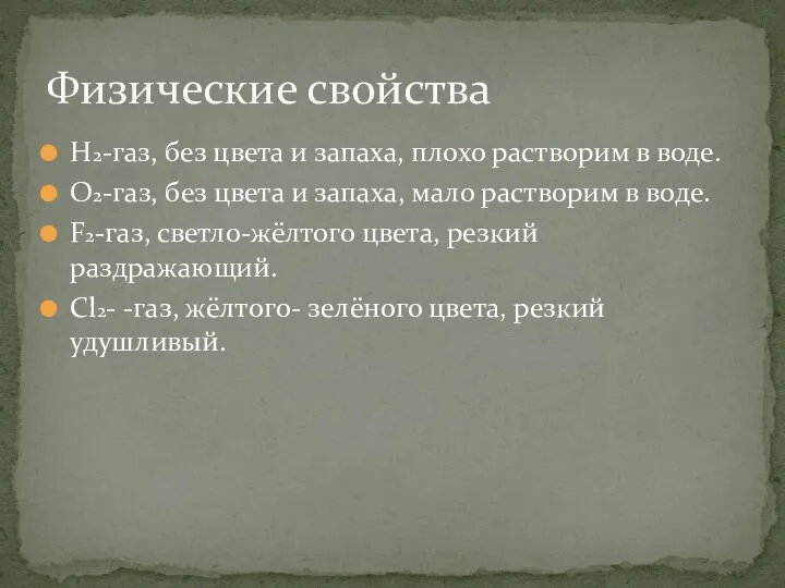 Н2-газ, без цвета и запаха, плохо растворим в воде. О2-газ, без цвета