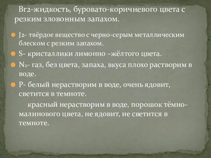 J2- твёрдое вещество с черно-серым металлическим блеском с резким запахом. S- кристаллики