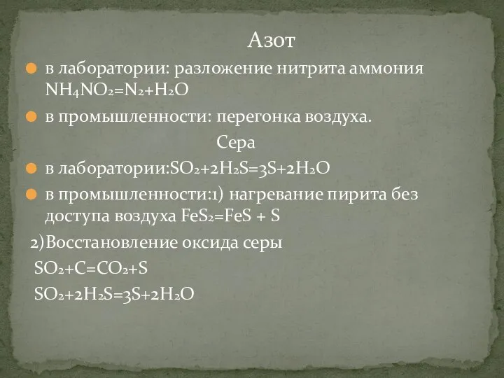 в лаборатории: разложение нитрита аммония NH4NO2=N2+H2O в промышленности: перегонка воздуха. Сера в