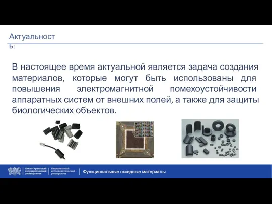 Актуальность: В настоящее время актуальной является задача создания материалов, которые могут быть