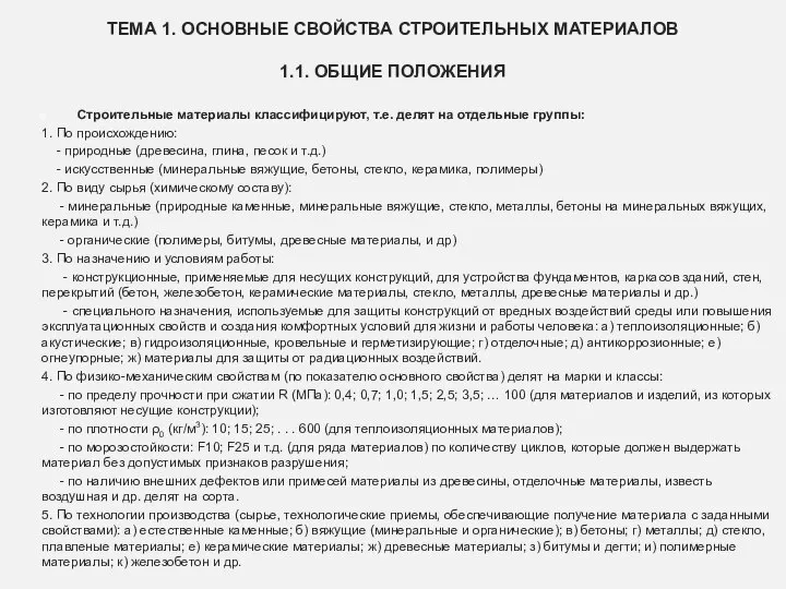 ТЕМА 1. ОСНОВНЫЕ СВОЙСТВА СТРОИТЕЛЬНЫХ МАТЕРИАЛОВ 1.1. ОБЩИЕ ПОЛОЖЕНИЯ Строительные материалы классифицируют,