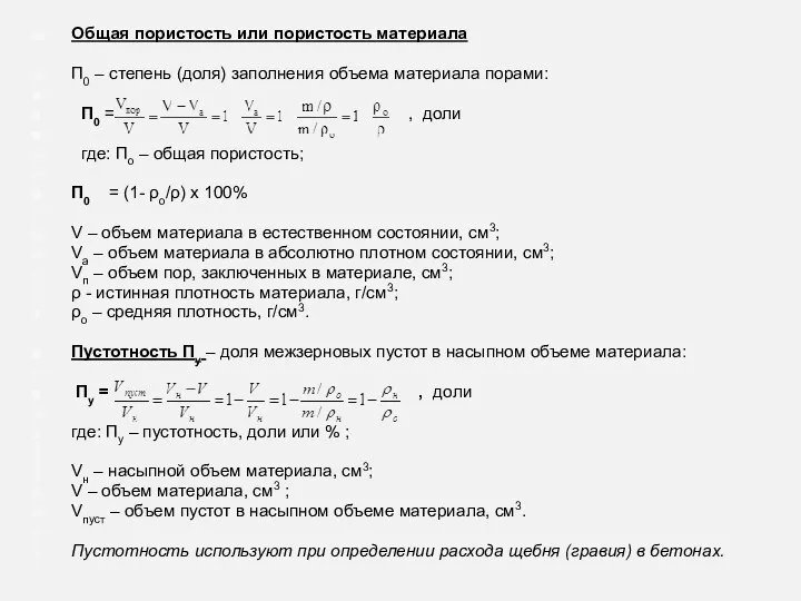 Общая пористость или пористость материала П0 – степень (доля) заполнения объема материала