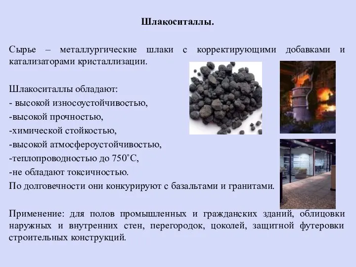 Шлакоситаллы. Сырье – металлургические шлаки с корректирующими добавками и катализаторами кристаллизации. Шлакоситаллы