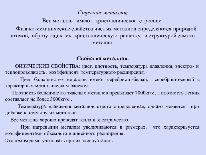 Строение металлов Все металлы имеют кристаллическое строение. Физико-механические свойства чистых металлов определяются