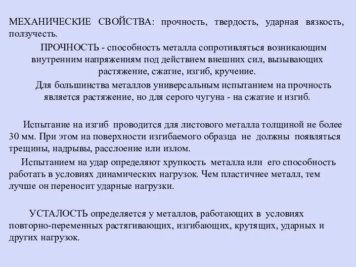 МЕХАНИЧЕСКИЕ СВОЙСТВА: прочность, твердость, ударная вязкость, ползучесть. ПРОЧНОСТЬ - способность металла сопротивляться