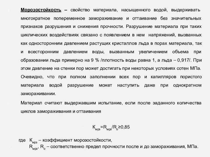 Морозостойкость – свойство материала, насыщенного водой, выдерживать многократное попеременное замораживание и оттаивание