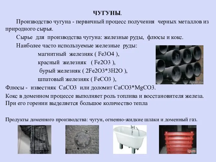 ЧУГУНЫ. Производство чугуна - первичный процесс получения черных металлов из природного сырья.