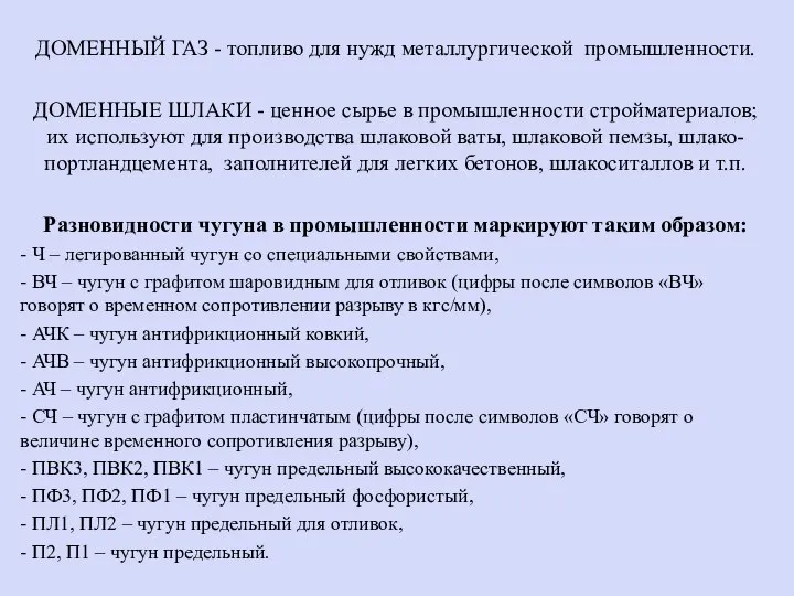 ДОМЕННЫЙ ГАЗ - топливо для нужд металлургической промышленности. ДОМЕННЫЕ ШЛАКИ - ценное