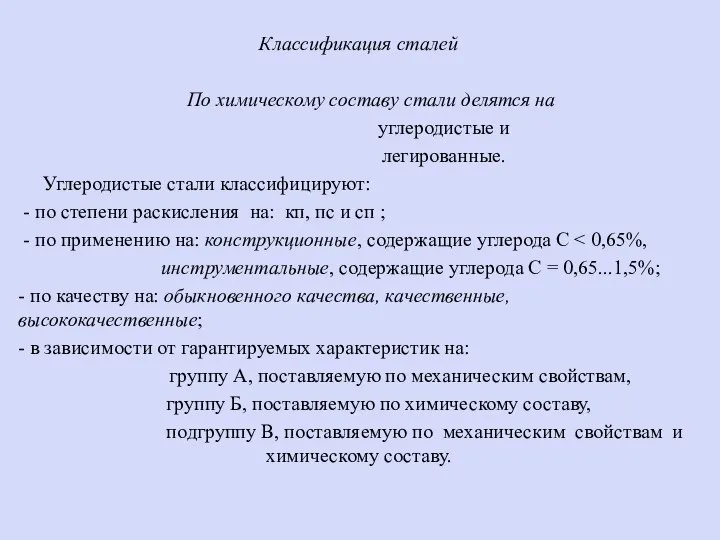 Классификация сталей По химическому составу стали делятся на углеродистые и легированные. Углеродистые