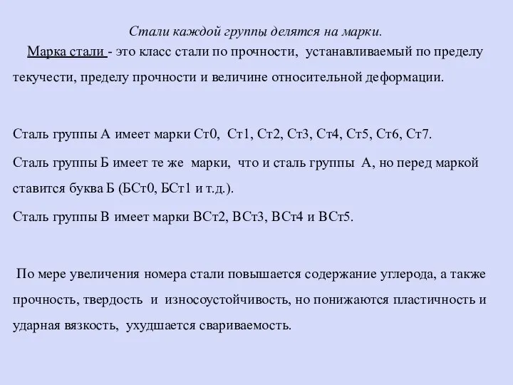 Стали каждой группы делятся на марки. Марка стали - это класс стали